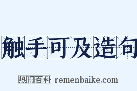 触手可及造句是什么意思的图片